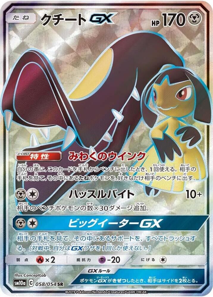 POKEMON JAPANESE SM10A 058/054 SR MAWILE GX
