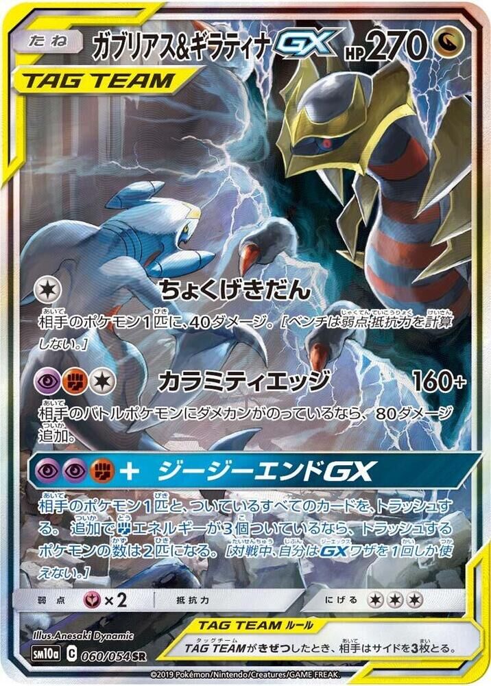 POKEMON JAPANESE SM10A 060/054 SR GARCHOMP & GIRATINA GX