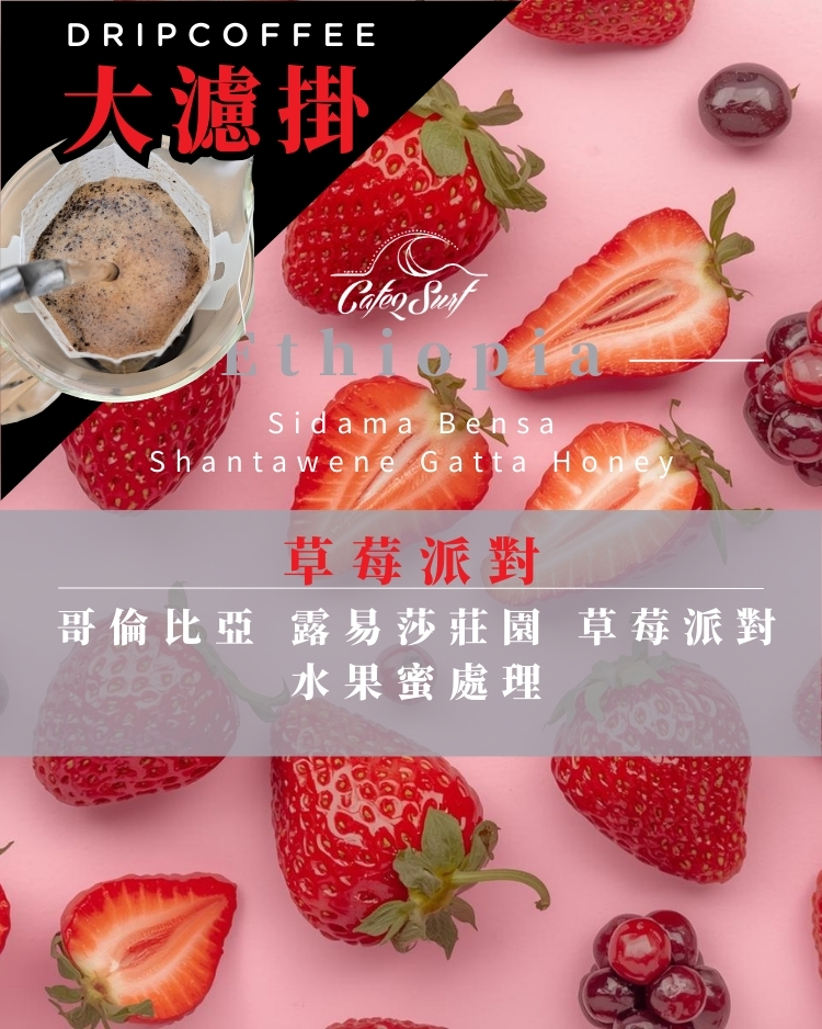 【大濾掛 9入禮盒】草莓派對｜哥倫比亞 露易莎莊園 水果蜜處理 SOE（每包15g）