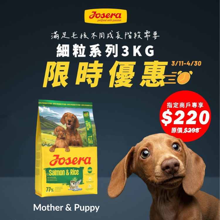 【限時優惠】Josera Mother & Puppy (Family Plus) 全犬種 雞肉+三文魚+飯 (細粒) 3kg