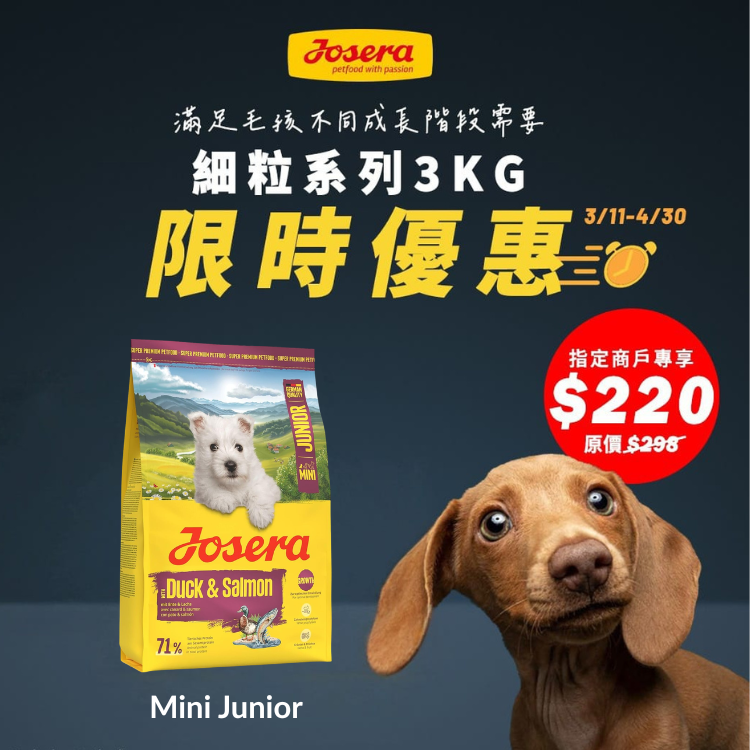 【限時優惠】Josera德寵 Mini Junior 鴨肉+三文魚 幼犬糧 (細粒) 3kg