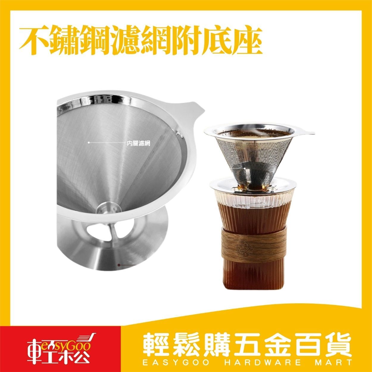不鏽鋼咖啡濾網附底座｜手沖咖啡濾網 不鏽鋼濾網 咖啡過濾器 免濾紙濾網 咖啡濾網 手沖咖啡 咖啡工具【輕鬆購五金百貨】
