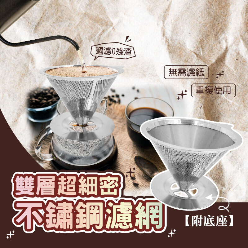 不鏽鋼咖啡濾網附底座｜手沖咖啡濾網 不鏽鋼濾網 咖啡過濾器 免濾紙濾網 咖啡濾網 手沖咖啡 咖啡工具【輕鬆購五金百貨】