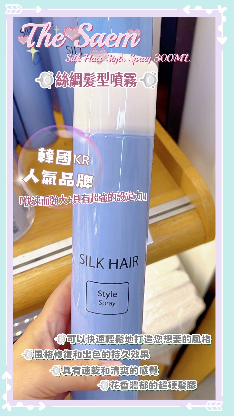 The Saem 💨絲綢髮型噴霧💨 Silk Hair Style Spray 300ML