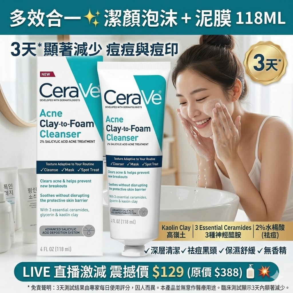 【直播】 CeraVe LX030613 白泥泡沫祛痘潔顏+面膜 118ML