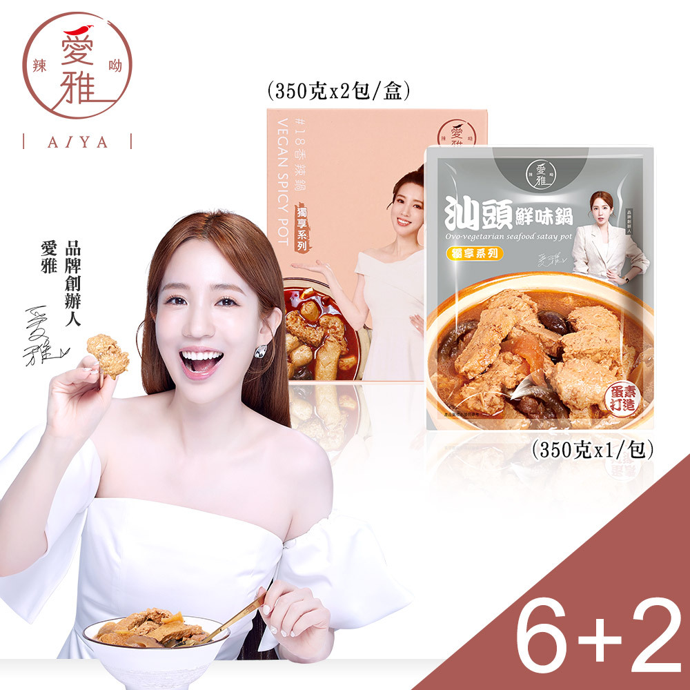 6+2【愛雅辣呦】一人獨享-18香辣鍋(2包/盒) x6+汕頭鮮味獨享包(350g/包) x2