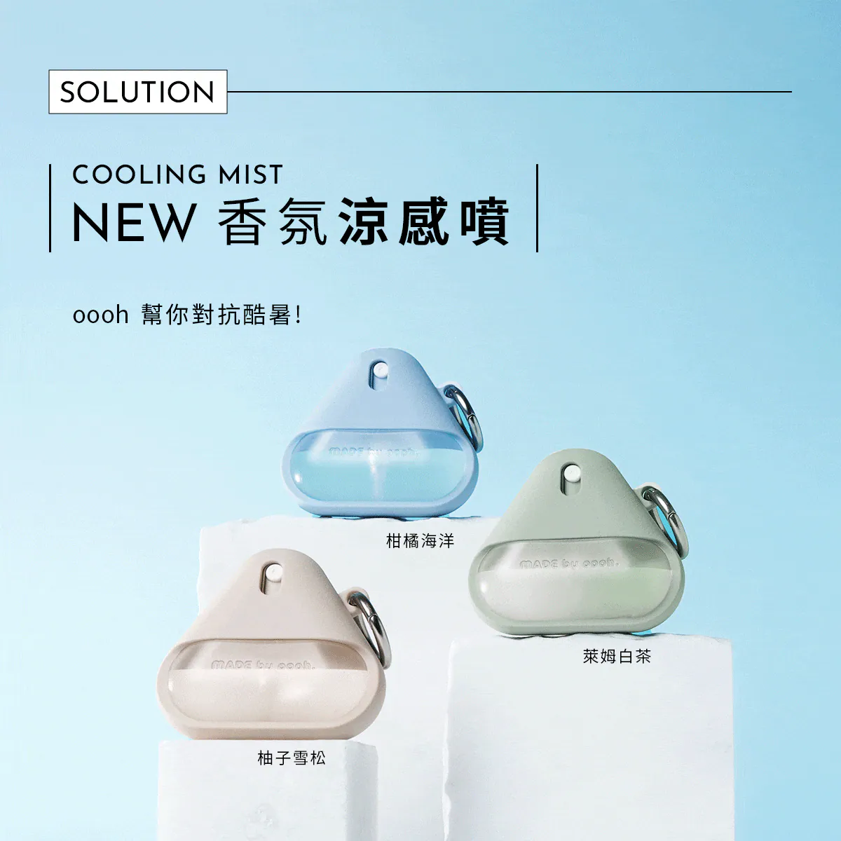 【oooh】喔喔 冰爽涼感噴瓶 60ml 三款香味