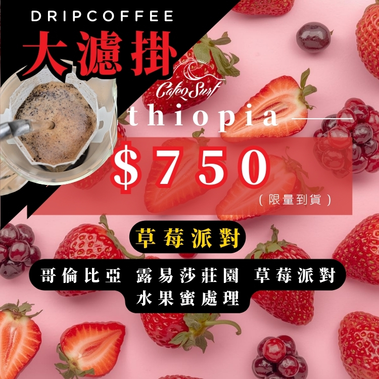 【大濾掛 9入禮盒】草莓派對｜哥倫比亞 露易莎莊園 水果蜜處理 SOE（每包15g）