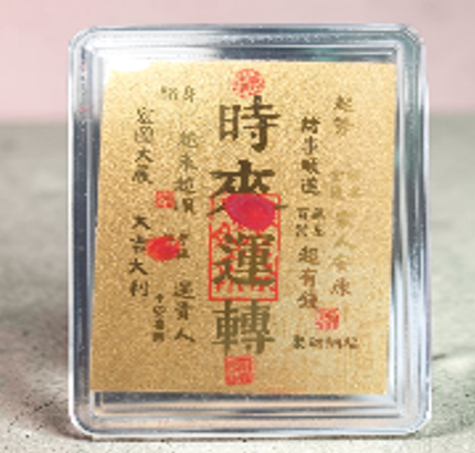 0311PA46-PAT姐健康養生-999足金 時來運轉符(可經師傅開光)（A46）