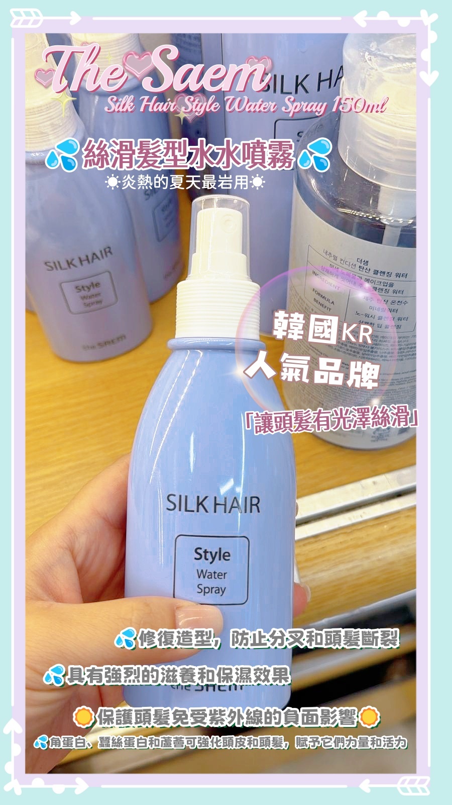 The Saem - 💦絲滑髮型水水噴霧💦 Silk Hair Style Water Spray 150ml