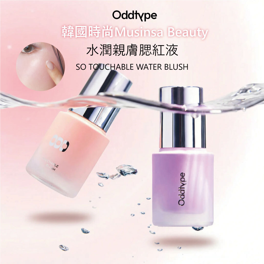 oddtype 水潤親膚腮紅液| 水感質地 X 自然水光 X 顯色服貼