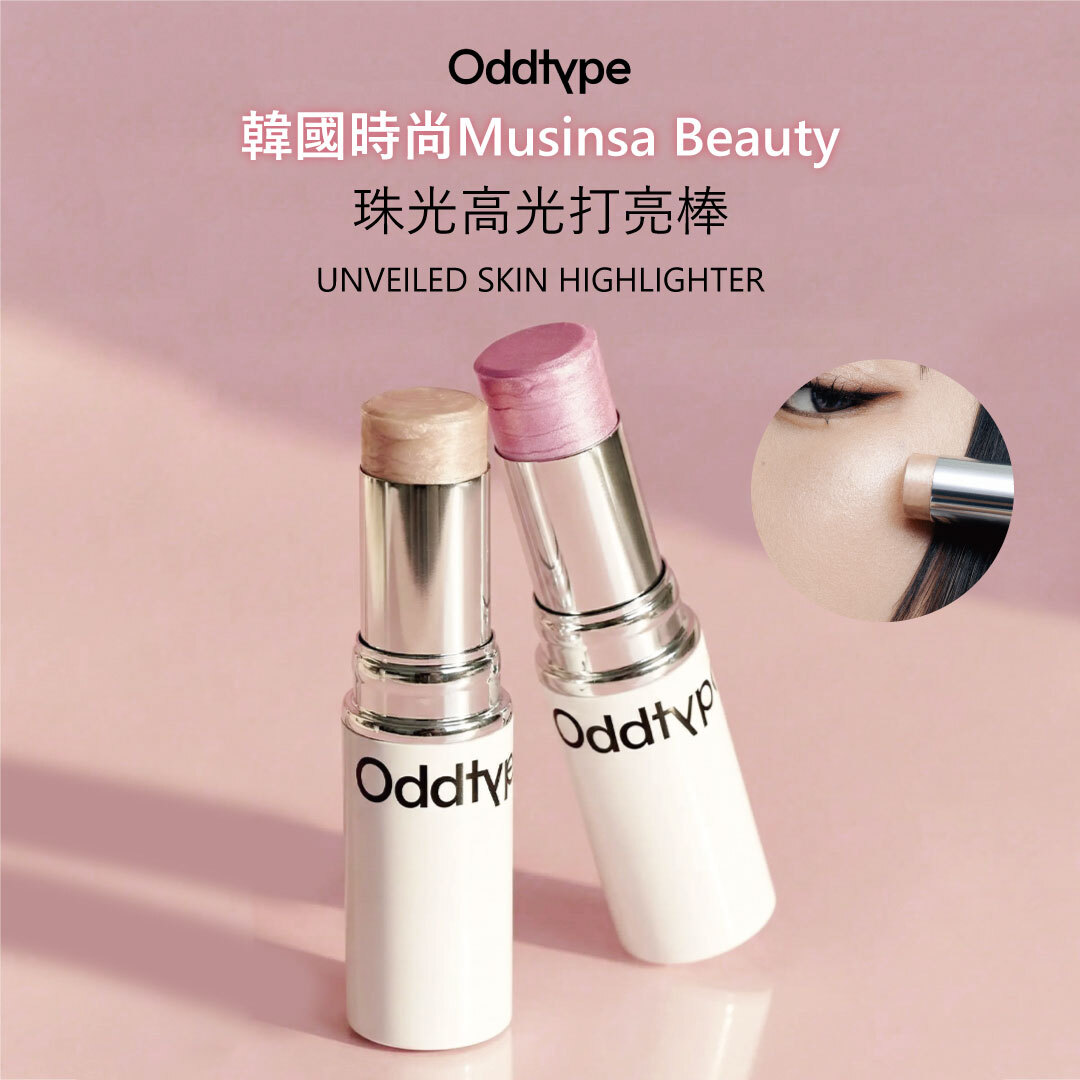 oddtype 珠光高光打亮棒| 細閃高光 X 自然水光 X 顯色服貼