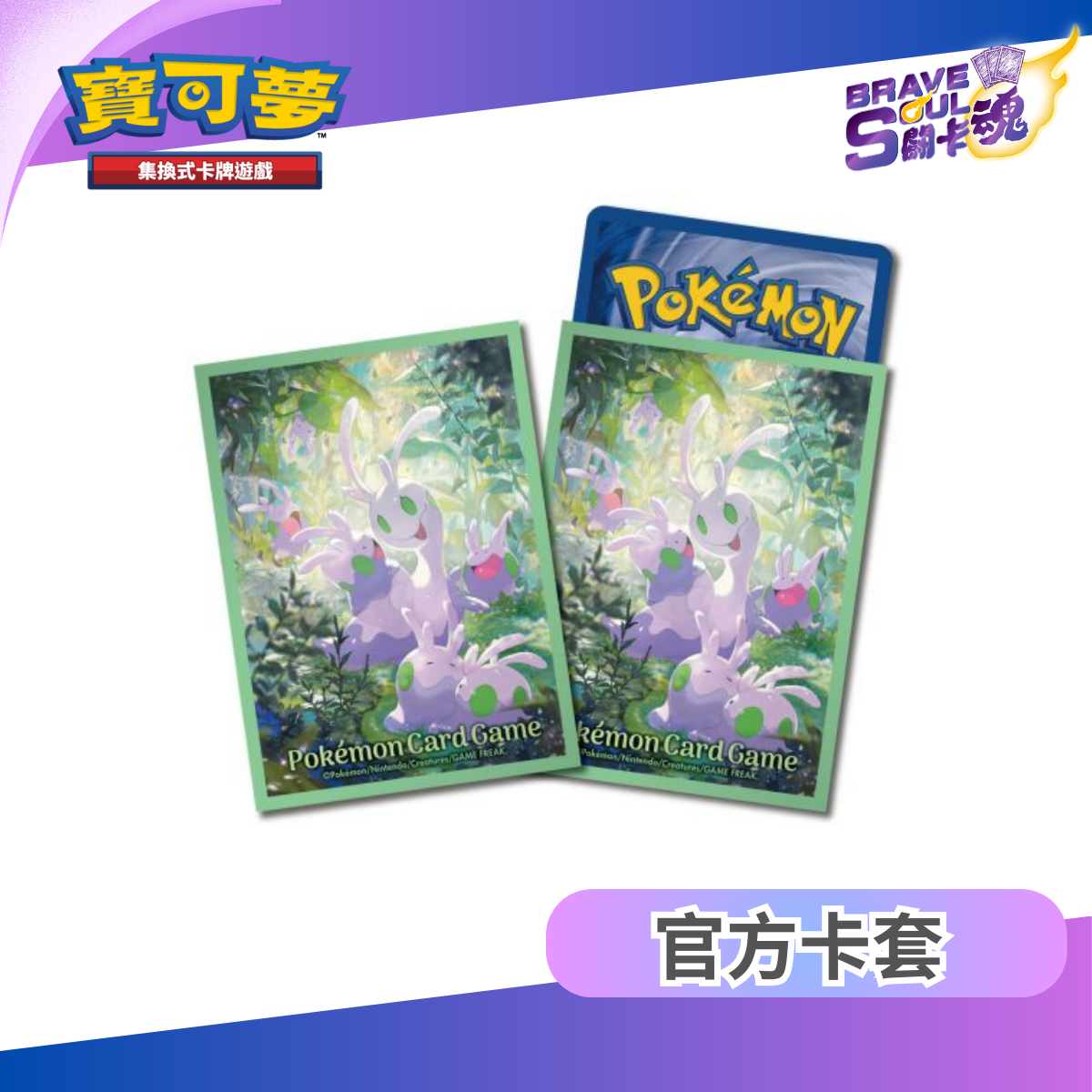 寶可夢造型卡套 - 黏黏寶&黏美兒