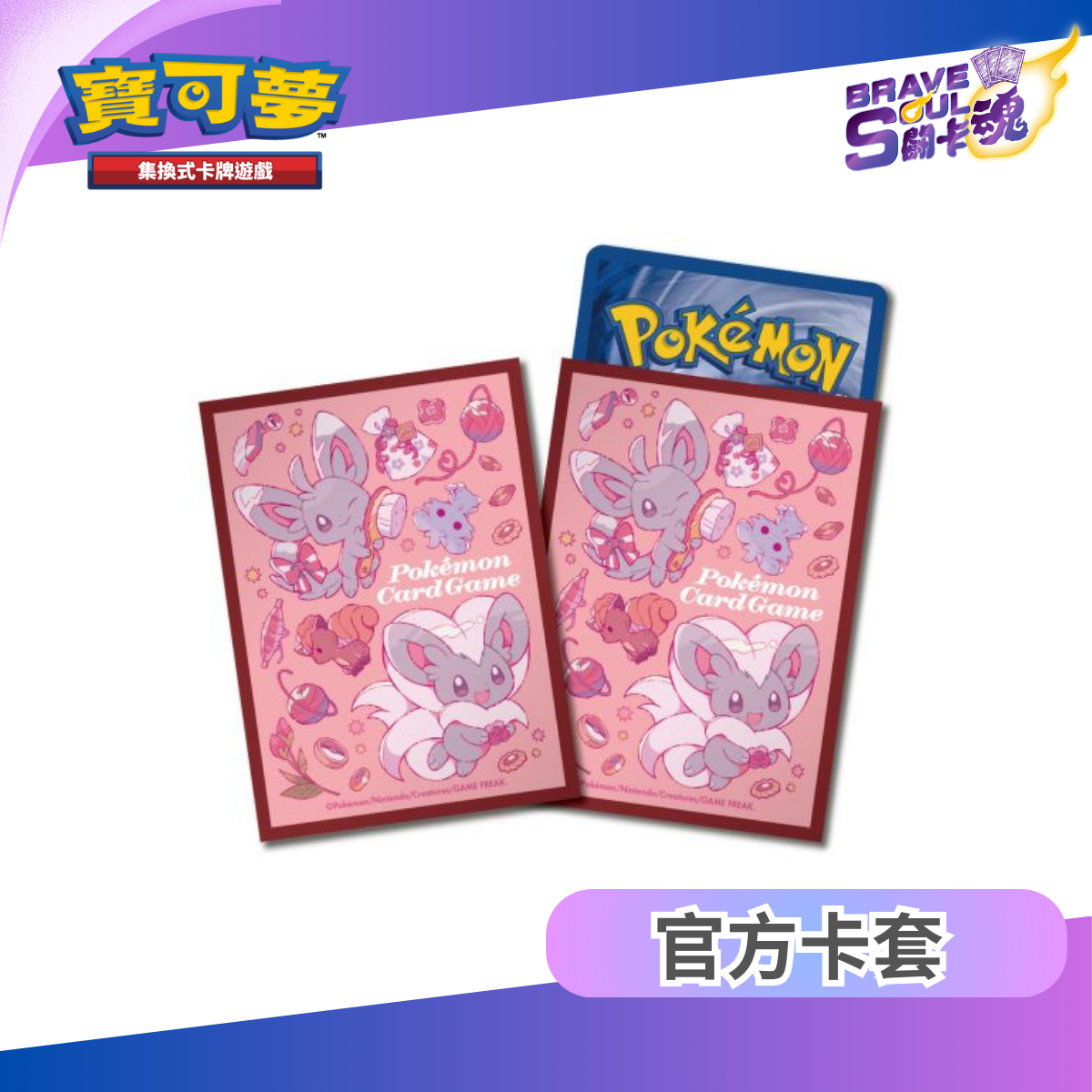 寶可夢造型卡套 - 泡沫栗鼠&奇諾栗鼠