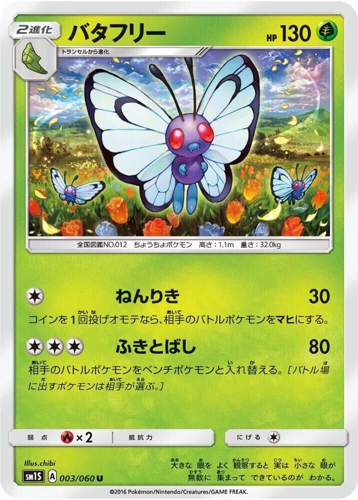 POKEMON JAPANESE SM1S 003/060 U BUTTERFREE BUTTERFREE