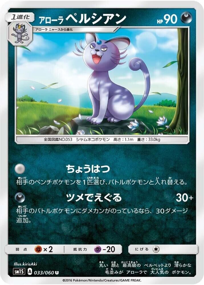 POKEMON JAPANESE SM1S 033/060 U ALOLAN PERSIAN ALOLAN PERSIAN