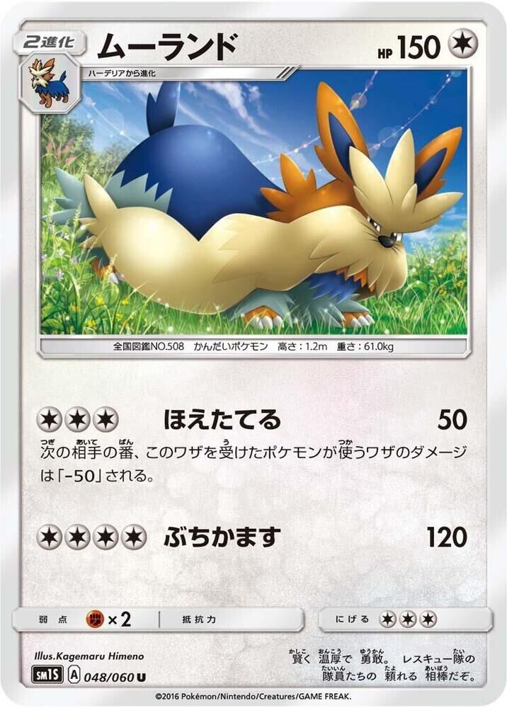 POKEMON JAPANESE SM1S 048/060 U STOUTLAND STOUTLAND