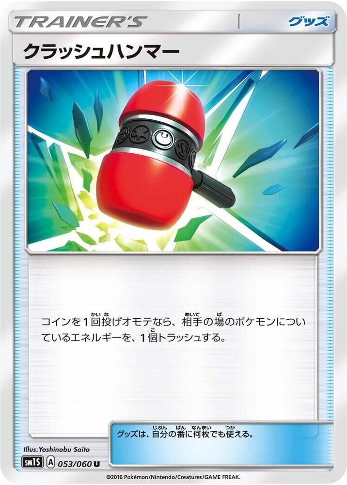 POKEMON JAPANESE SM1S 053/060 U CRUSHING HAMMER CRUSHING HAMMER
