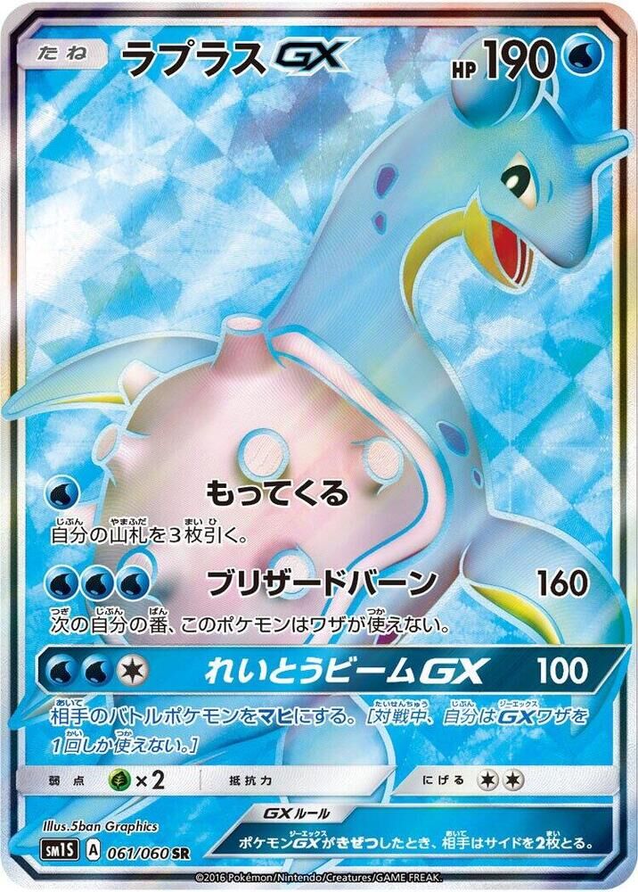 POKEMON JAPANESE SM1S 061/060 SR LAPRAS GX LAPRAS GX