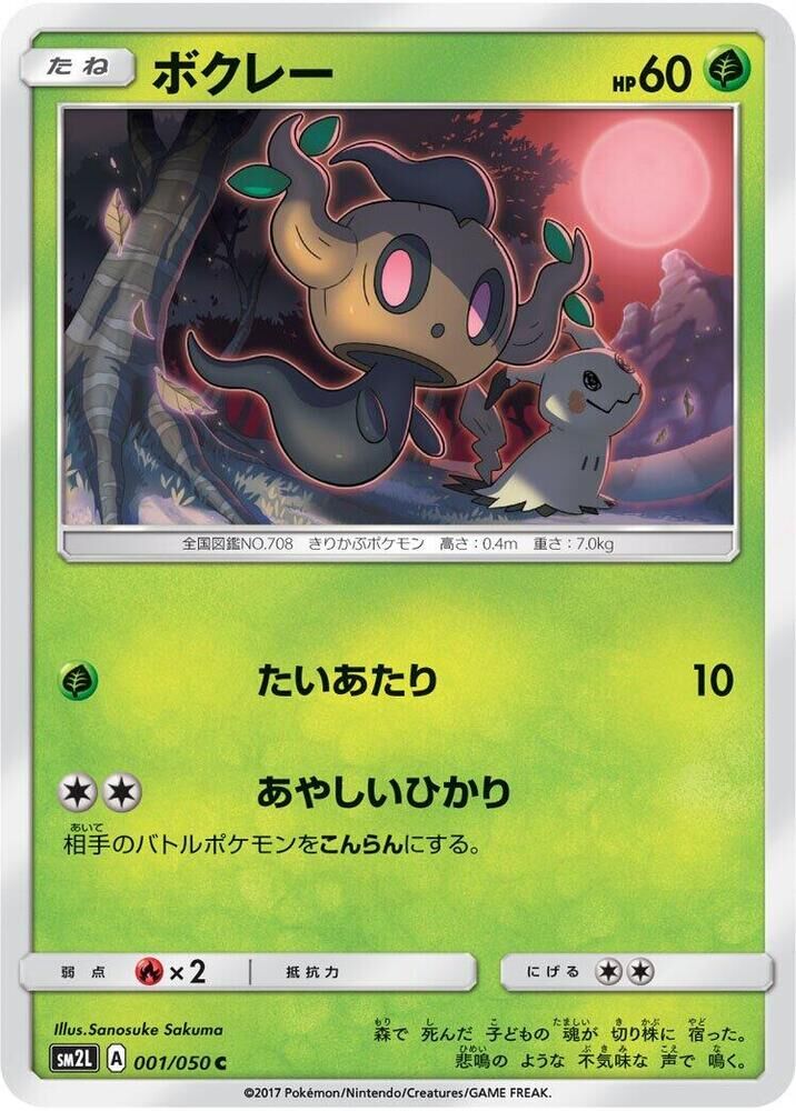 POKEMON JAPANESE SM2L 001/050 C PHANTUMP