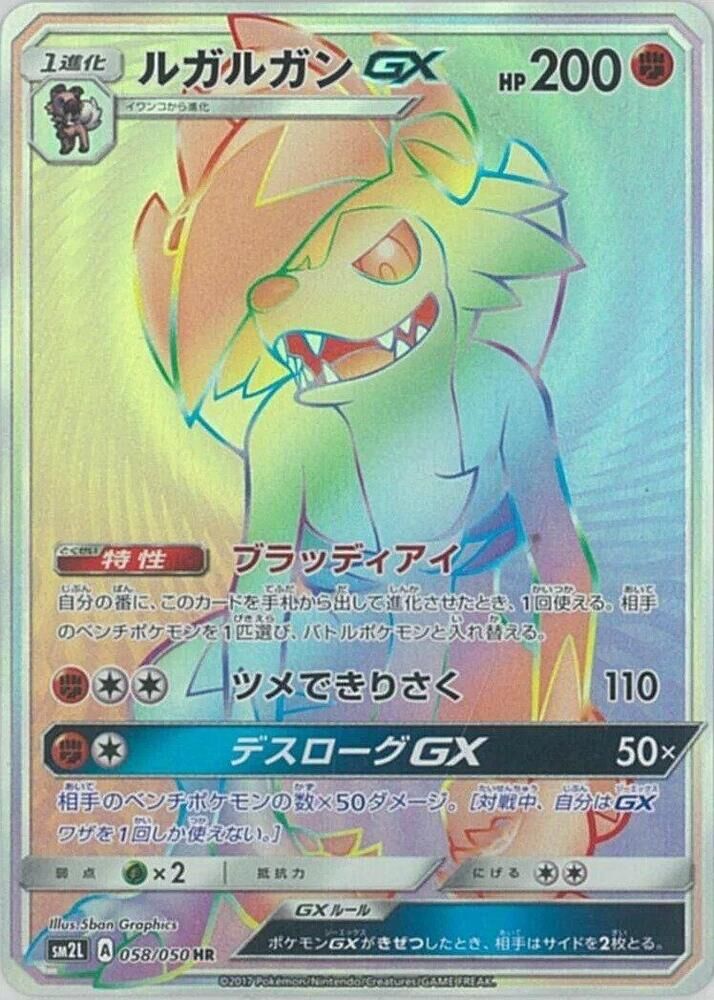 POKEMON JAPANESE SM2L 058/050 HR LYCANROC GX