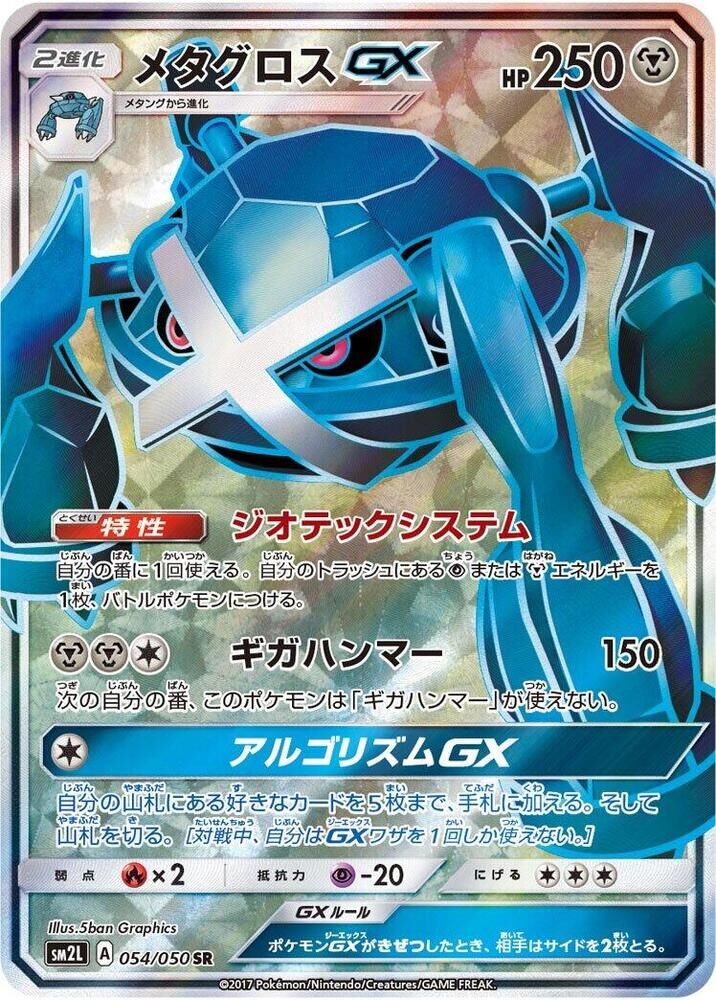 POKEMON JAPANESE SM2L 054/050 SR METAGROSS GX