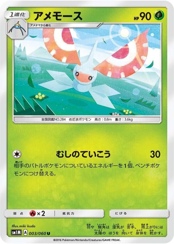 POKEMON JAPANESE SM1M 003/060 U MASQUERAIN