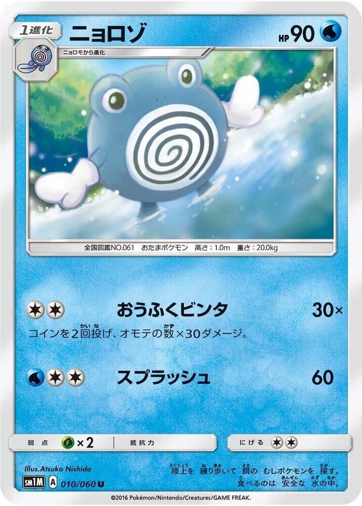 POKEMON JAPANESE SM1M 010/060 U POLIWHIRL