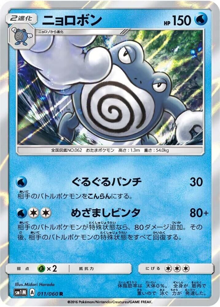 POKEMON JAPANESE SM1M 011/060 R POLIWRATH