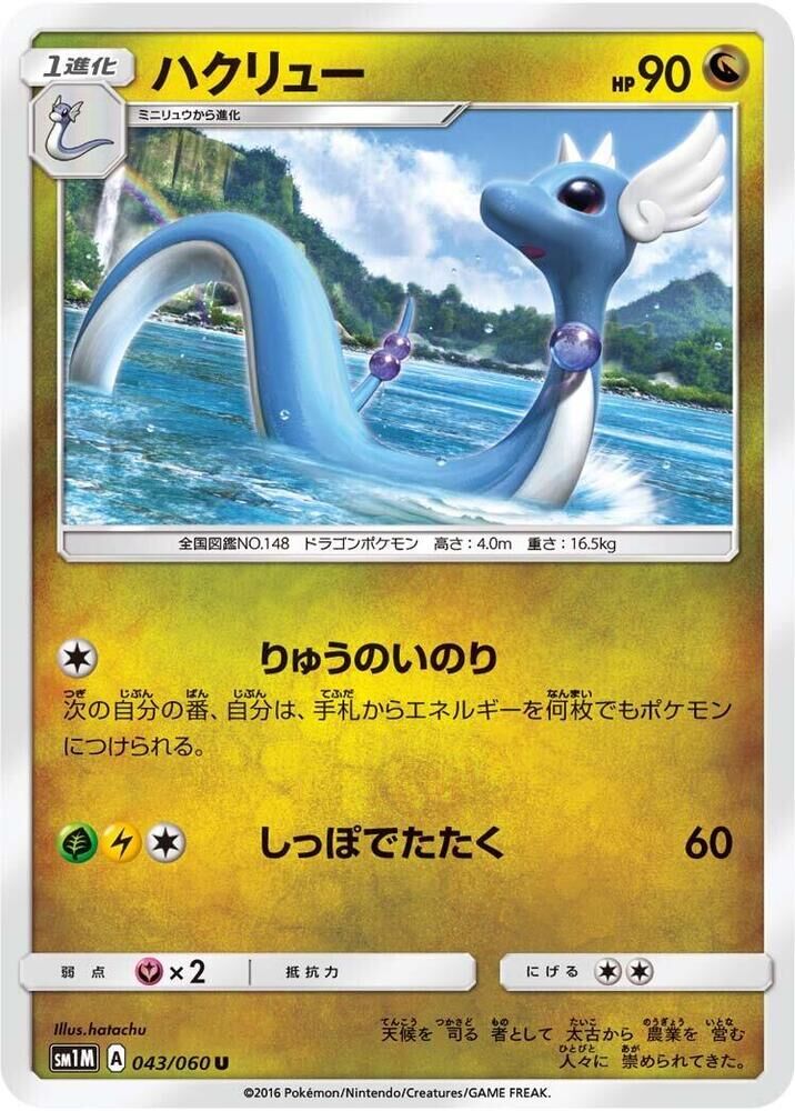 POKEMON JAPANESE SM1M 043/060 U DRAGONAIR