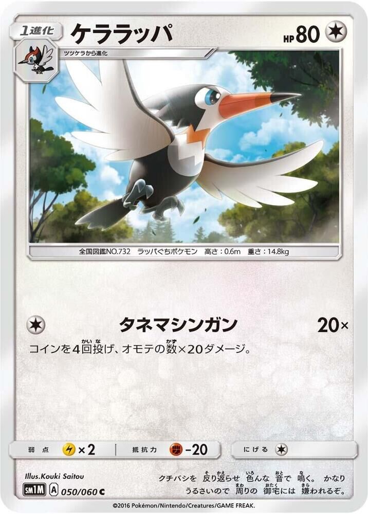 POKEMON JAPANESE SM1M 050/060 C TRUMBEAK