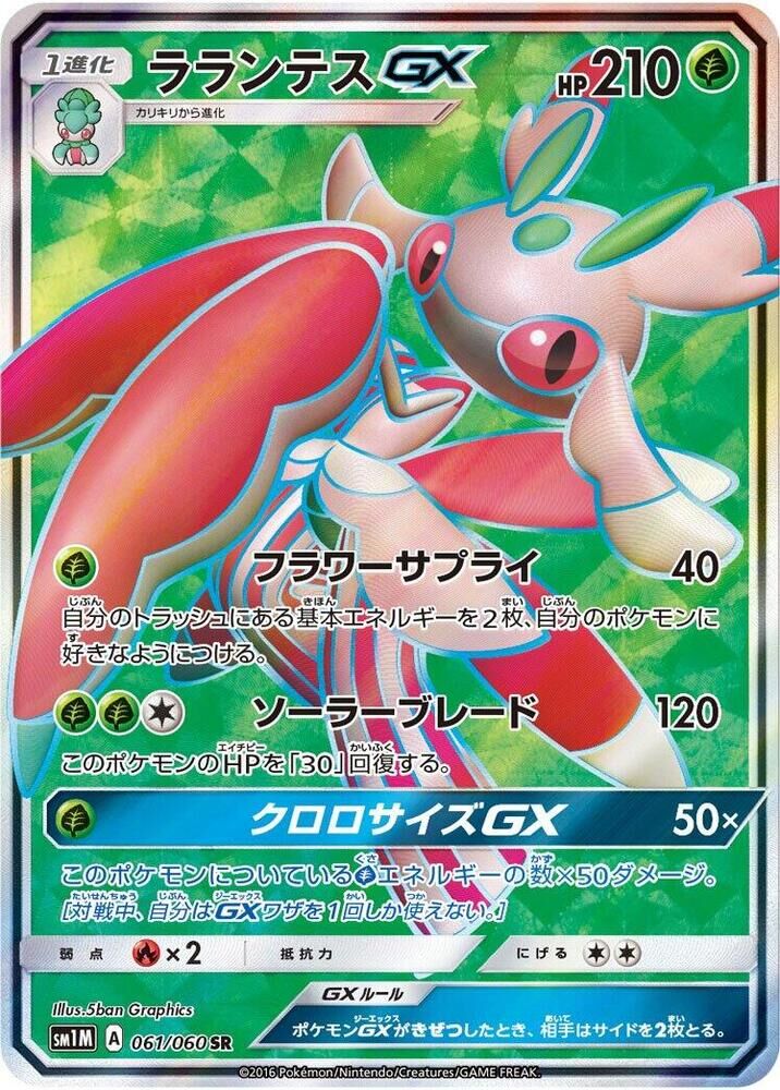 POKEMON JAPANESE SM1M 061/060 SR LURANTIS GX