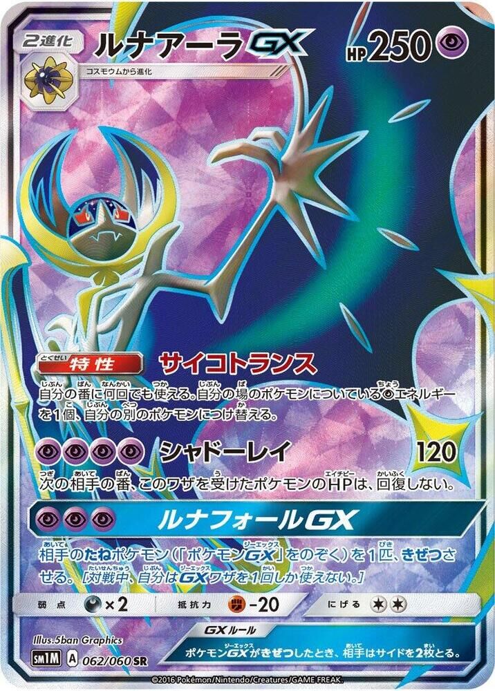 POKEMON JAPANESE SM1M 062/060 SR LUNALA GX
