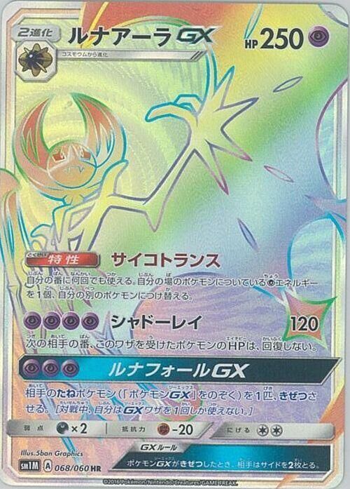 POKEMON JAPANESE SM1M 068/060 HR LUNALA GX