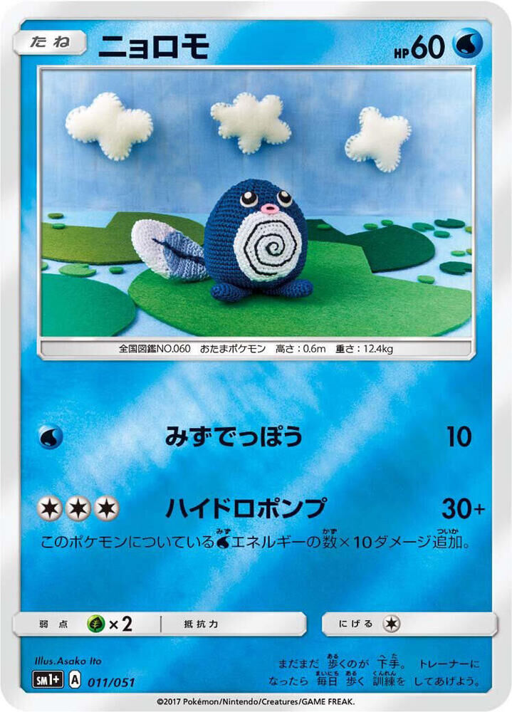 POKEMON JAPANESE SM1+ 011/051 POLIWAG