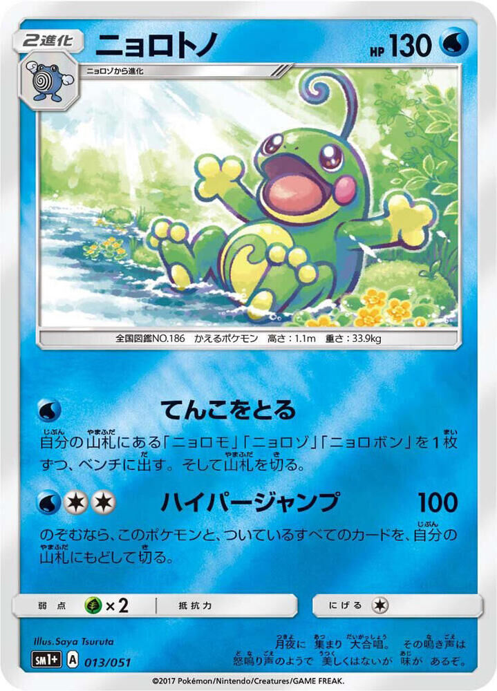 POKEMON JAPANESE SM1+ 013/051 POLITOED