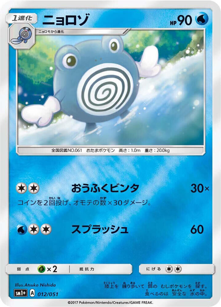 POKEMON JAPANESE SM1+ 012/051 POLIWHIRL