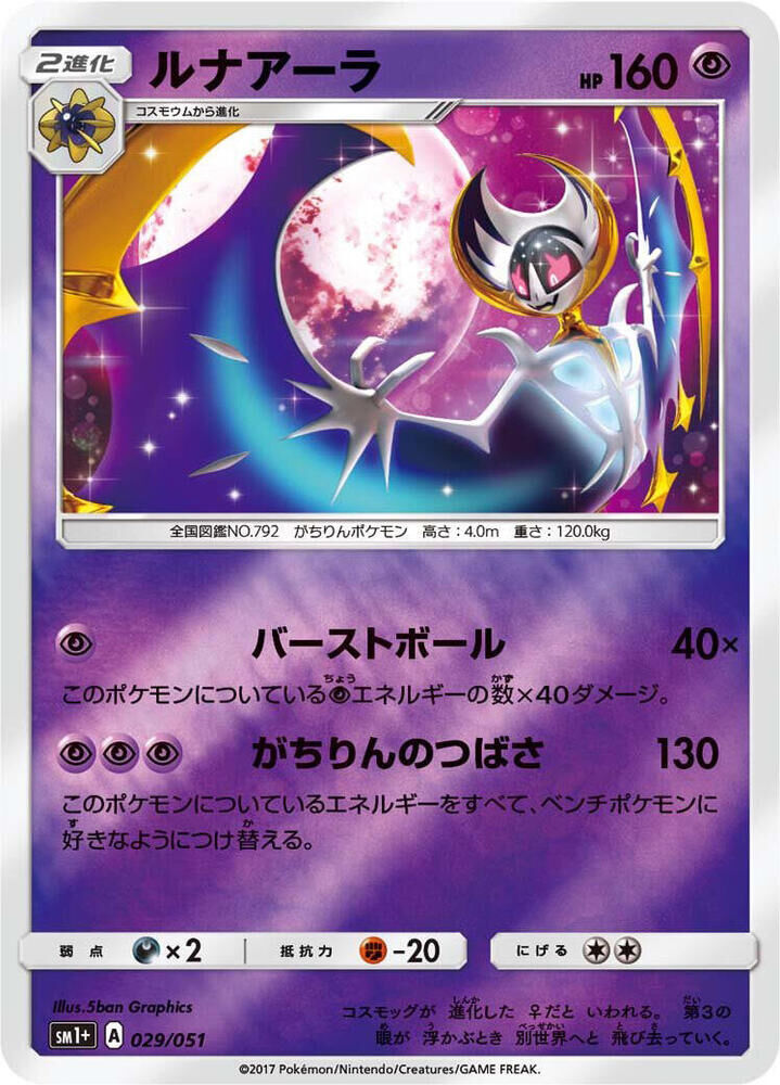 POKEMON JAPANESE SM1+ 029/051 LUNALA