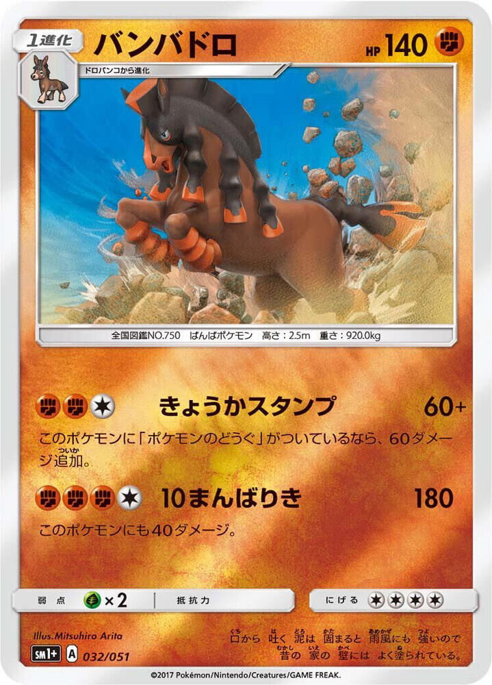 POKEMON JAPANESE SM1+ 032/051 MUDSDALE