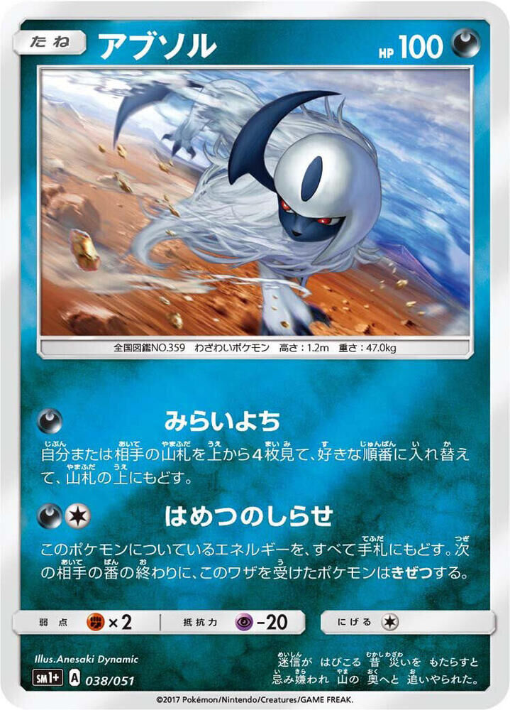 POKEMON JAPANESE SM1+ 038/051 ABSOL