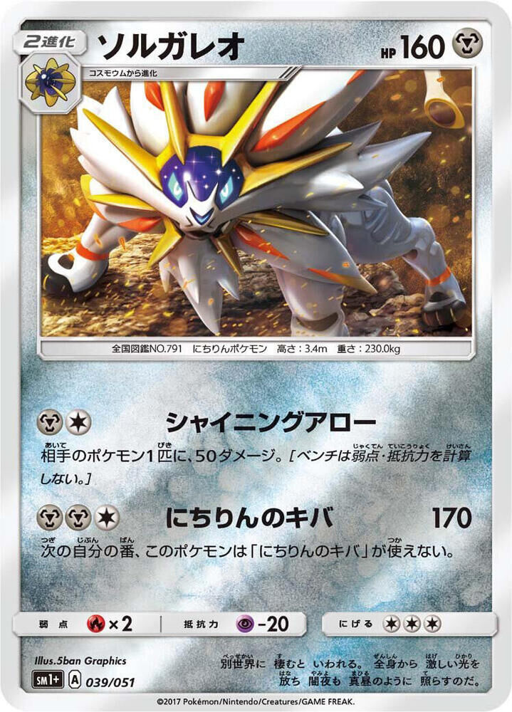 POKEMON JAPANESE SM1+ 039/051 SOLGALEO