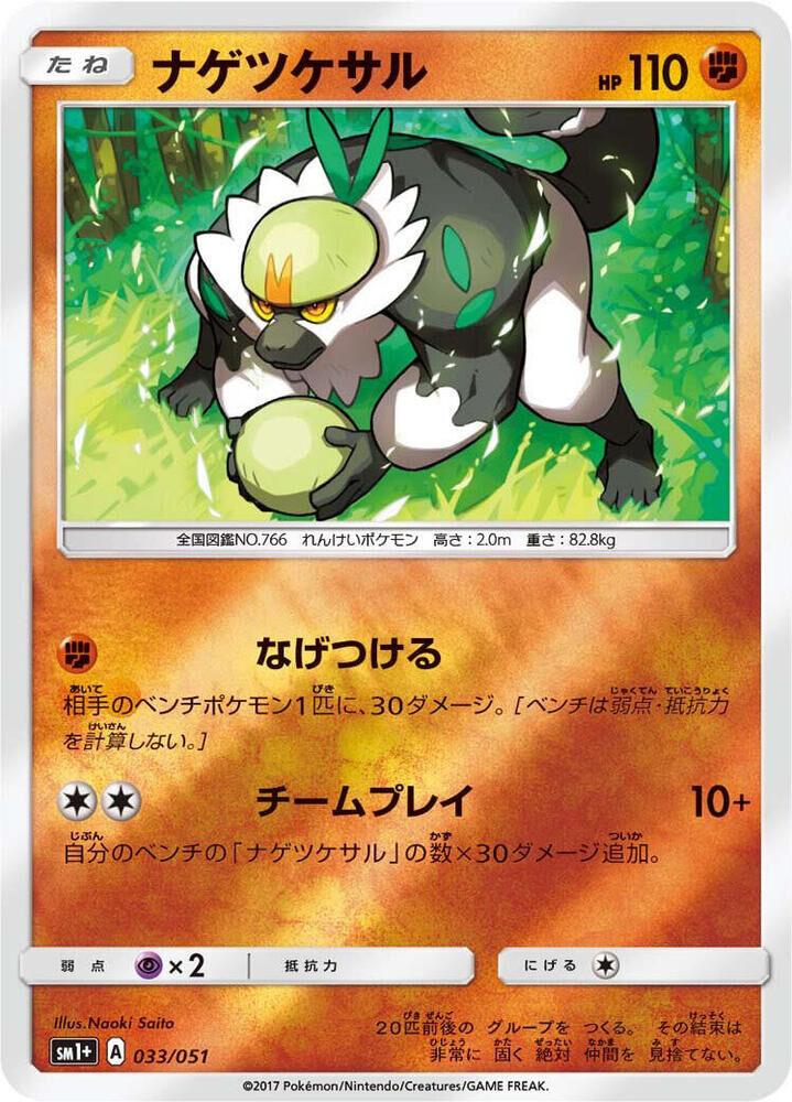 POKEMON JAPANESE SM1+ 033/051 PASSIMIAN