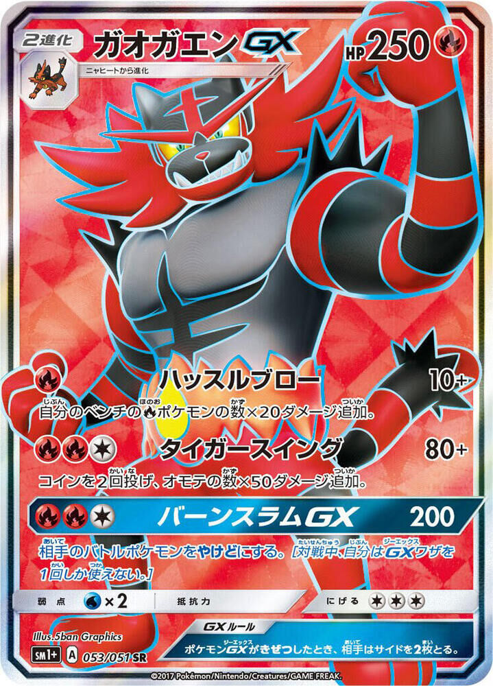 POKEMON JAPANESE SM1+ 053/051 SR INCINEROAR GX