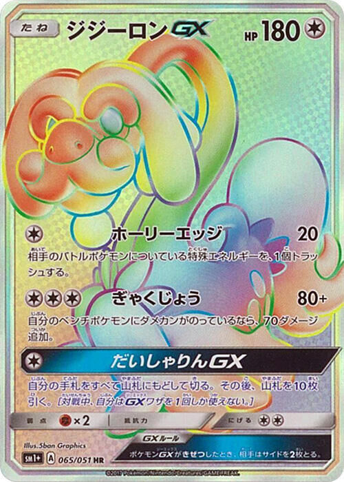 POKEMON JAPANESE SM1+ 065/051 HR DRAMPA GX