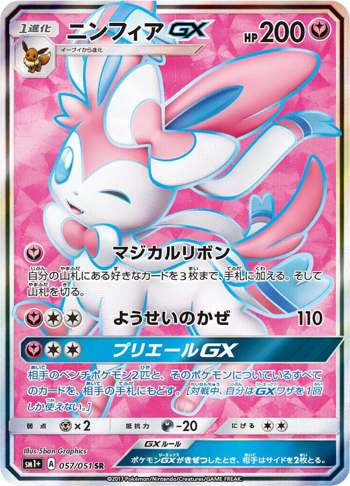 POKEMON JAPANESE SM1+ 057/051 SR SYLVEON GX