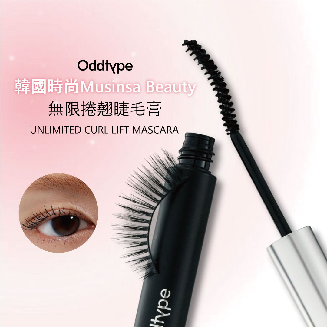 oddtype 無限捲翹睫毛膏| 持久捲翹 × 防水防汗 × 輕盈服貼