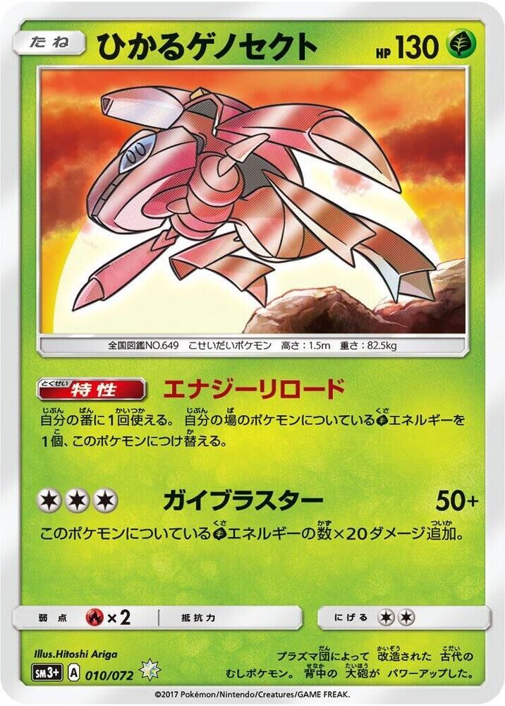 POKEMON JAPANESE SM3+ 010/072 H SHINING GENESECT