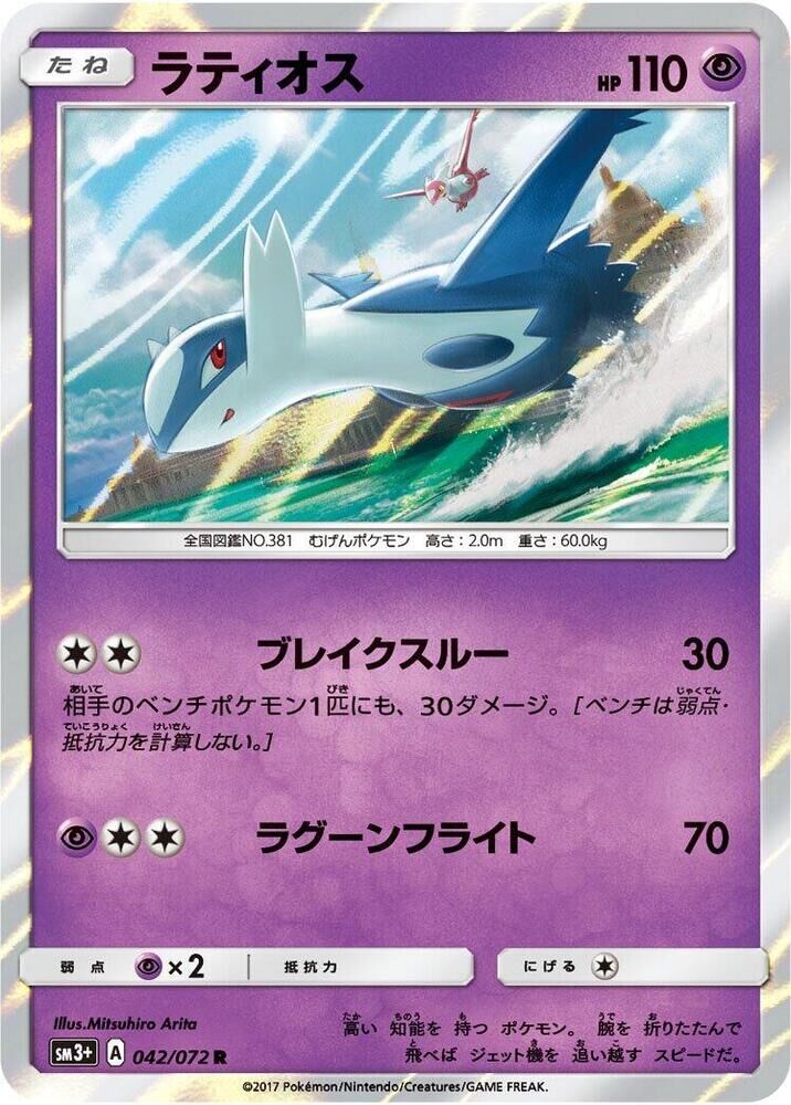 POKEMON JAPANESE SM3+ 042/072 R LATIOS