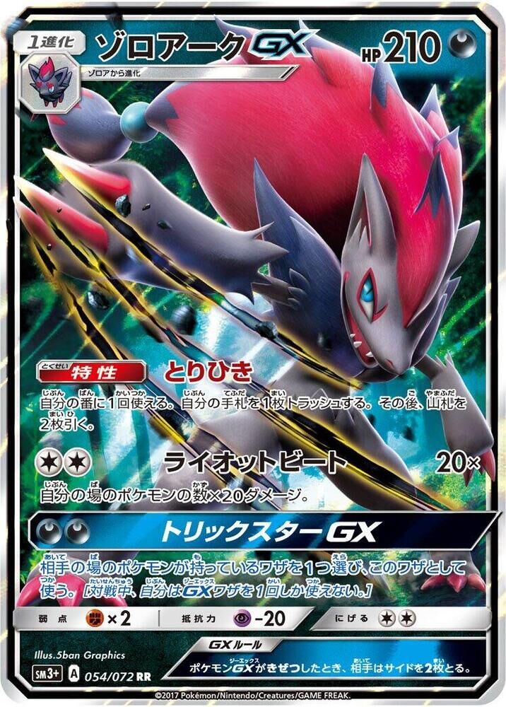 POKEMON JAPANESE SM3+ 054/072 RR ZOROARK GX