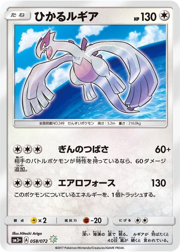 POKEMON JAPANESE SM3+ 058/072 H SHINING LUGIA